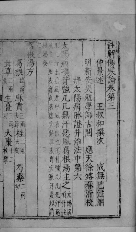 注解伤寒论  卷3-4